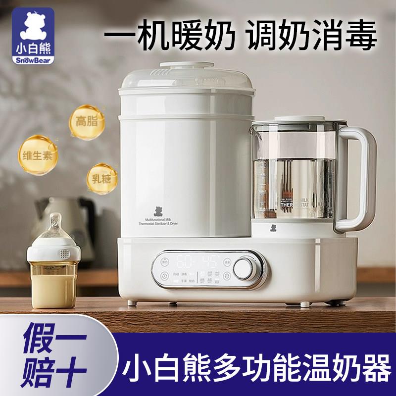 小白熊温奶器暖奶瓶消毒烘干二合一 恒温壶婴儿热奶保温器