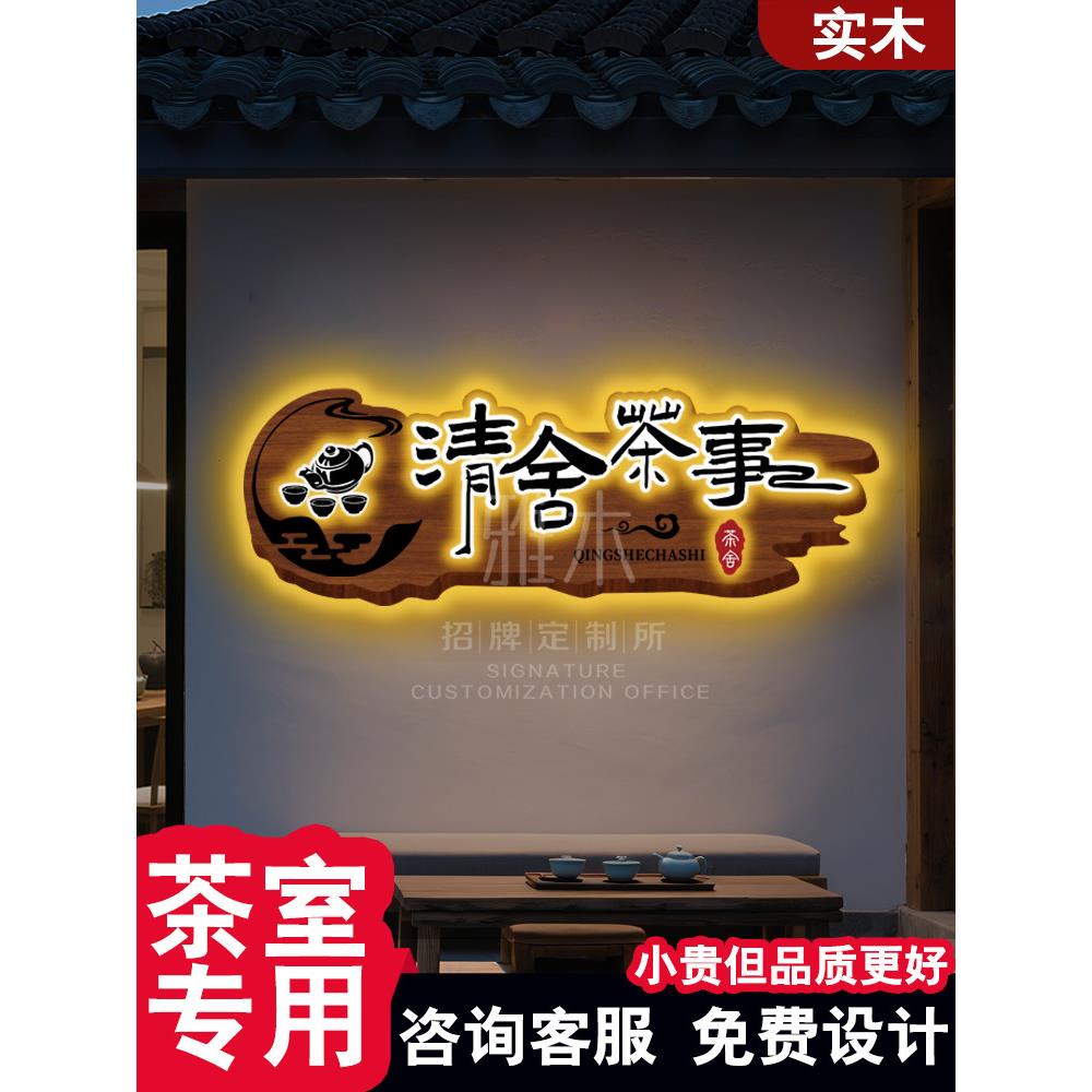 茶室实木牌匾发光字广告牌门头招牌定做木匾彷古木雕装饰挂牌雕刻