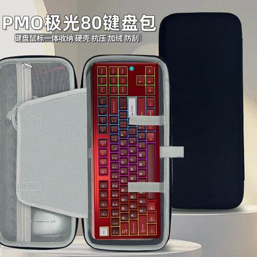 适用PMO极光80键盘收纳包87键机械磁轴键盘鼠标一体收纳包硬壳包