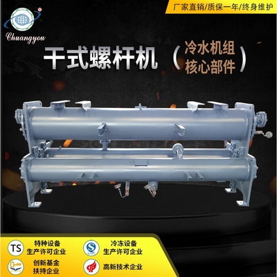 恒优(创优)制冷螺杆机壳管式冷凝器蒸发器工业水冷式螺杆冷水机组