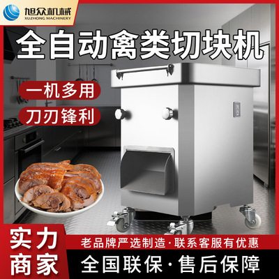 旭众禽类切块机商用全自动切块机不锈钢多功能禽类肉类切块机设备