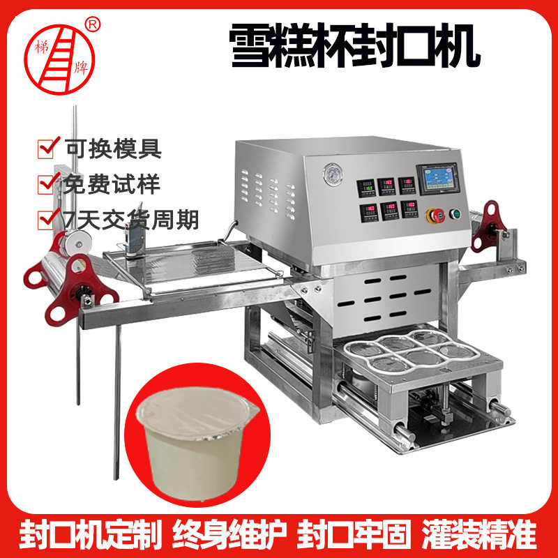冰激凌雪糕杯封口机  酸奶果冻杯片膜封杯机 纸杯封铝箔膜包装机