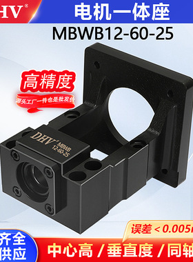 DHV鼎豪轴承座丝杆固定座电机支撑座MBWB12-60-25丝杆电机一体座