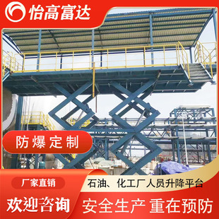 化工厂用防爆人员升降平台大型炼油石油厂载重固定剪刀叉式升降机
