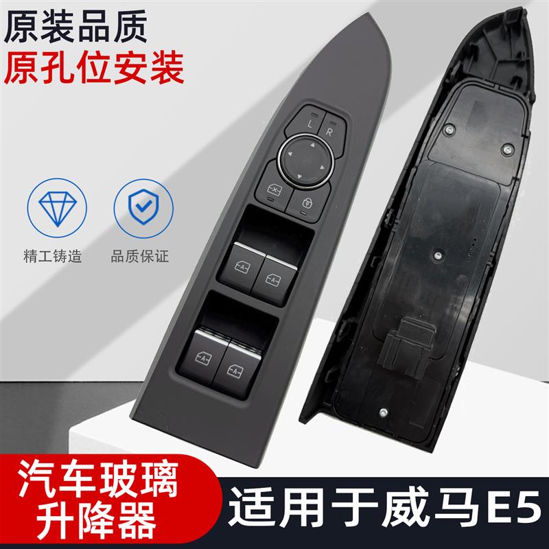 适配威马E5主驾左前门窗电动控制器按钮车窗玻璃升降器开关总成