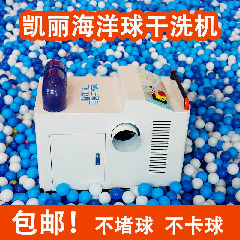 儿童乐园大型海洋球洗球机淘气堡波波球清洗机雾化消毒多功能一体