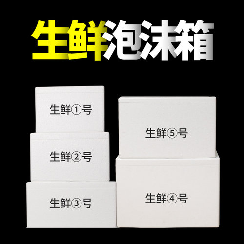 生鲜泡沫箱快递专用冷冻保温箱商用摆摊海鲜水果大号泡沫盒子