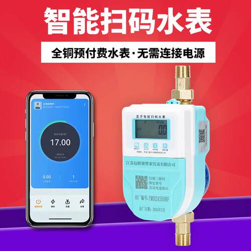 包租婆水表4g 手机扫码远程智能预付费 蓝牙出租房物联网智能水表