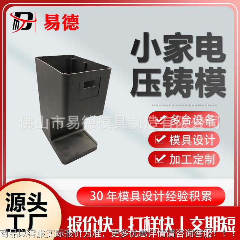 压铸模具铝合金家居用品压力铸造成型咖啡机外壳气泡水机外壳壳体