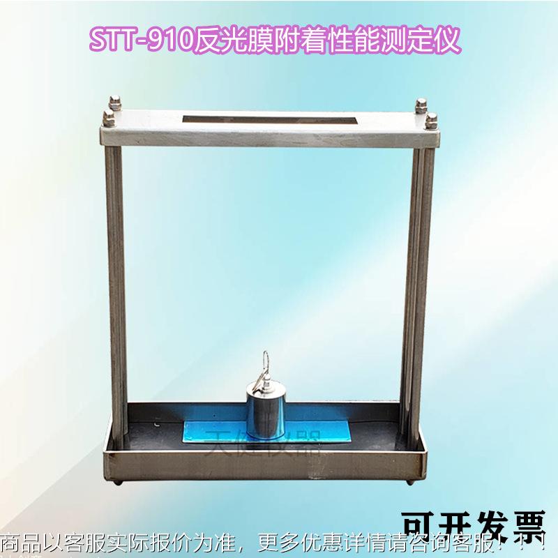 反光附着能测定仪 ST性T交-910膜STT-910反光膜附着性测定器通标
