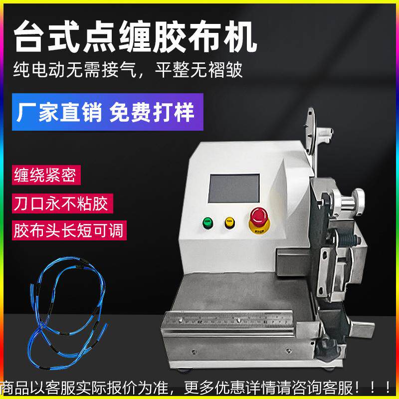 台式自动胶布缠绕机汽车线束胶带点缠电缆线包醋酸胶布绕线胶布机