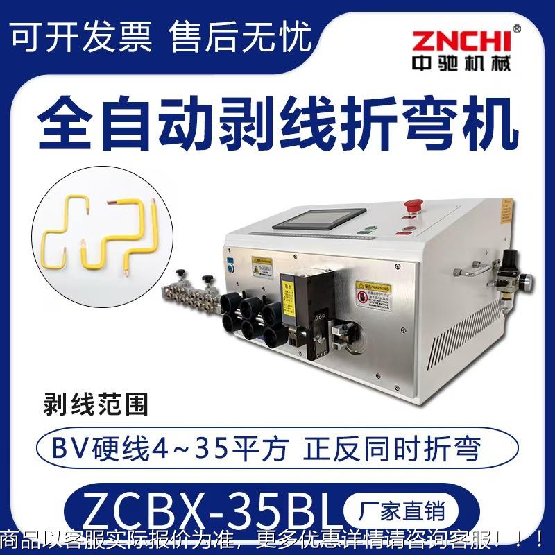 ZCBX-35BL 剥线折弯一体机全自动电脑下线裁线BVR4-35大平方