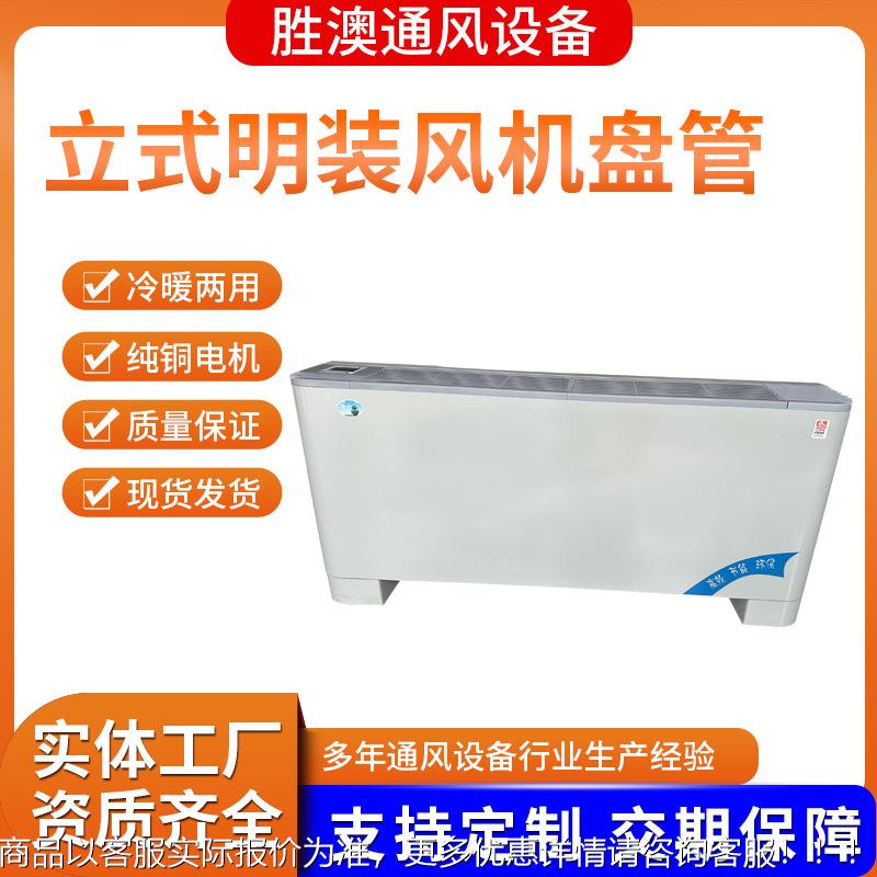 立式明装风机盘管中央空调末端风机盘管水冷水暖医院酒店井水空调
