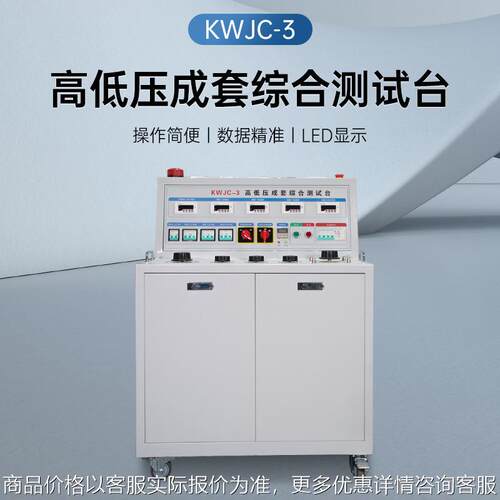 禾木KWJC-3高低压开关柜通电试验台成套综合测试台电容柜测试机台