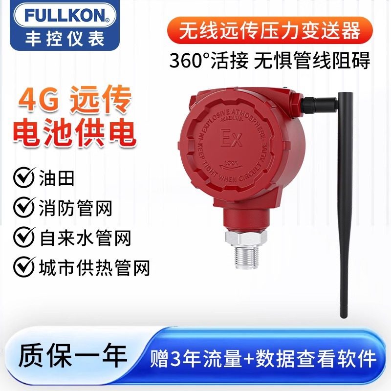 丰控无线远传压力变送器液压水压油压传感器物联网4G通讯远程监控,五金/工具,变送器,淘宝优惠券,粉丝福利购,淘宝优惠卷