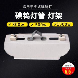碘钨灯管500w烤灯R7S支架1000W通用烤鸭炉专用灯架耐高温灯罩灯座