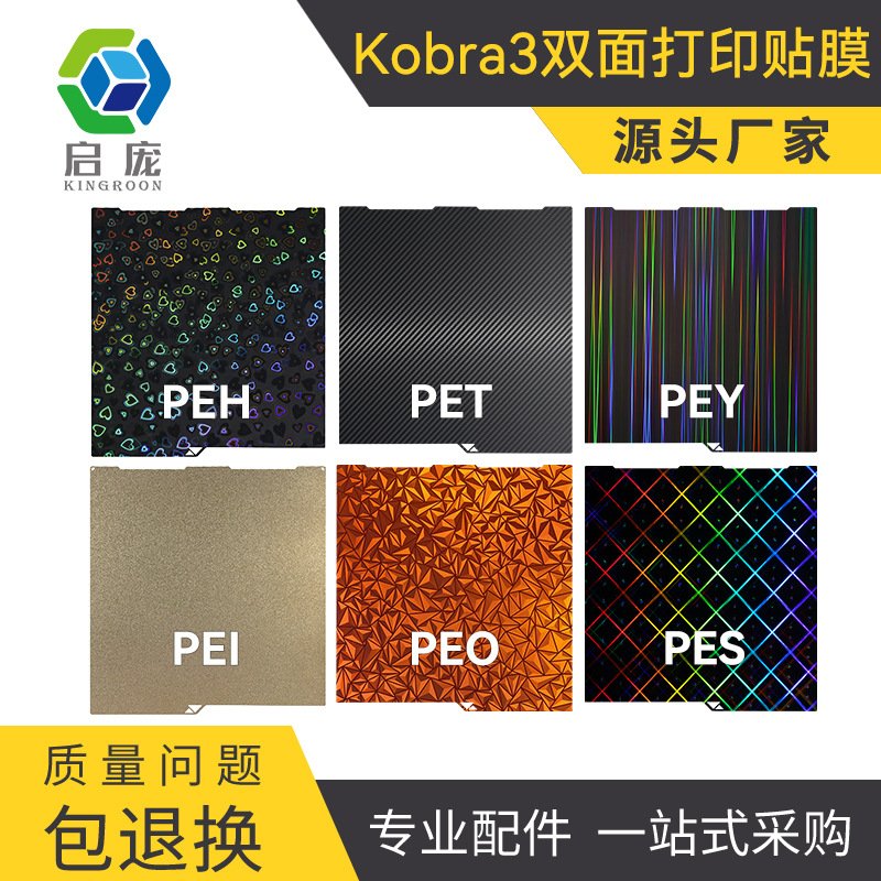 3D打印机配件双面打印贴膜 纵维立方Anycubic Kobra 3双面贴膜