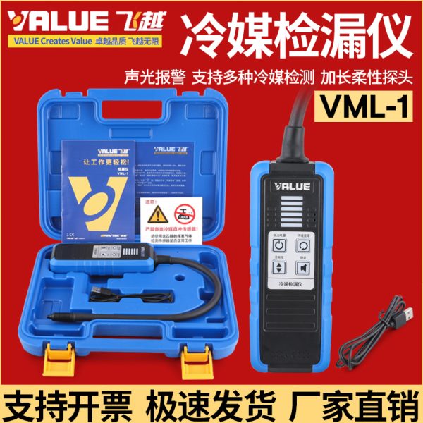 飞越新款VML-1电子检漏仪 R410 R22 R32 雪种检测卤素VLD-2检漏仪