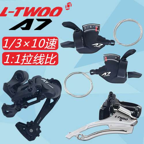 LTWOO蓝图A7登山车自行车变速器3x10速两件式指拨前拨长腿后拨套