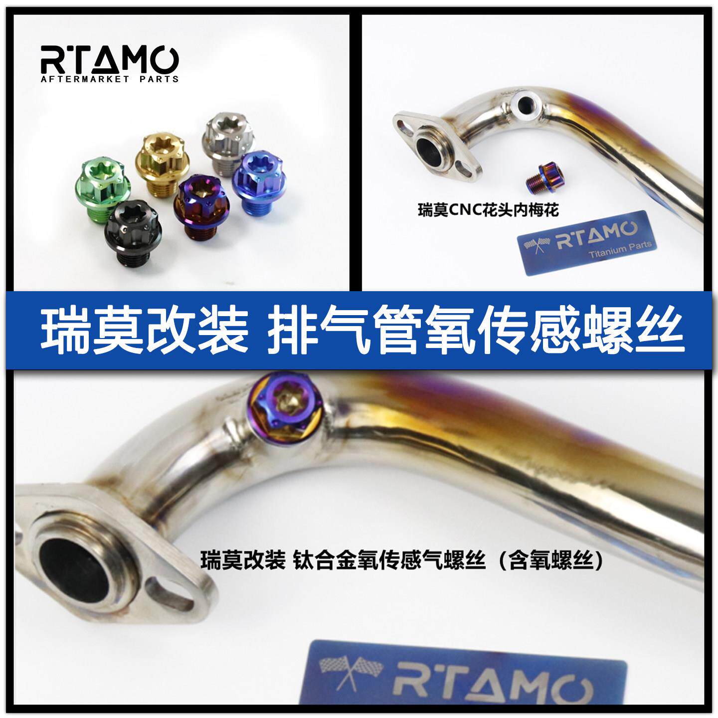 瑞莫 M12/M18钛合金排气管氧气感测器隔离阻流塞/转接螺丝M18转M1