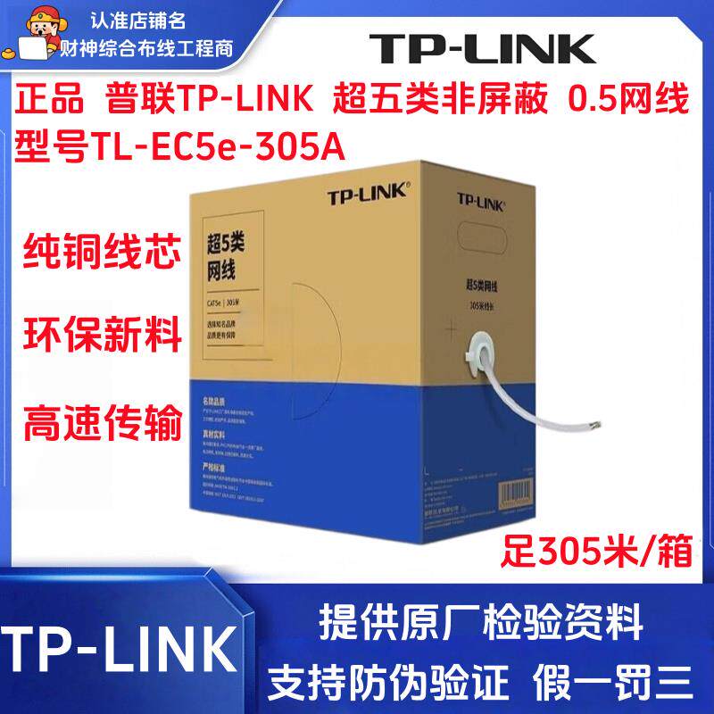 TP-LINK普联超五类网线六类非屏蔽网线cat6/5e无氧铜TL-EC5e-305A