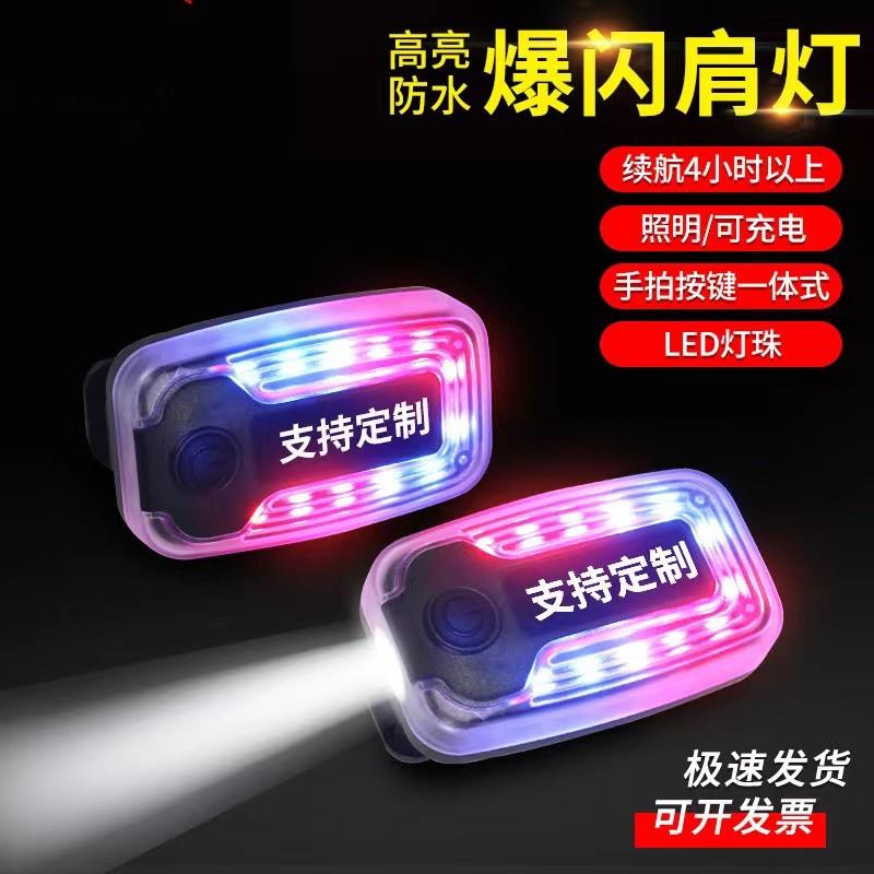 双层爆闪肩灯保安巡逻执勤夜间警示灯夜跑闪光灯红蓝讯号灯充电款