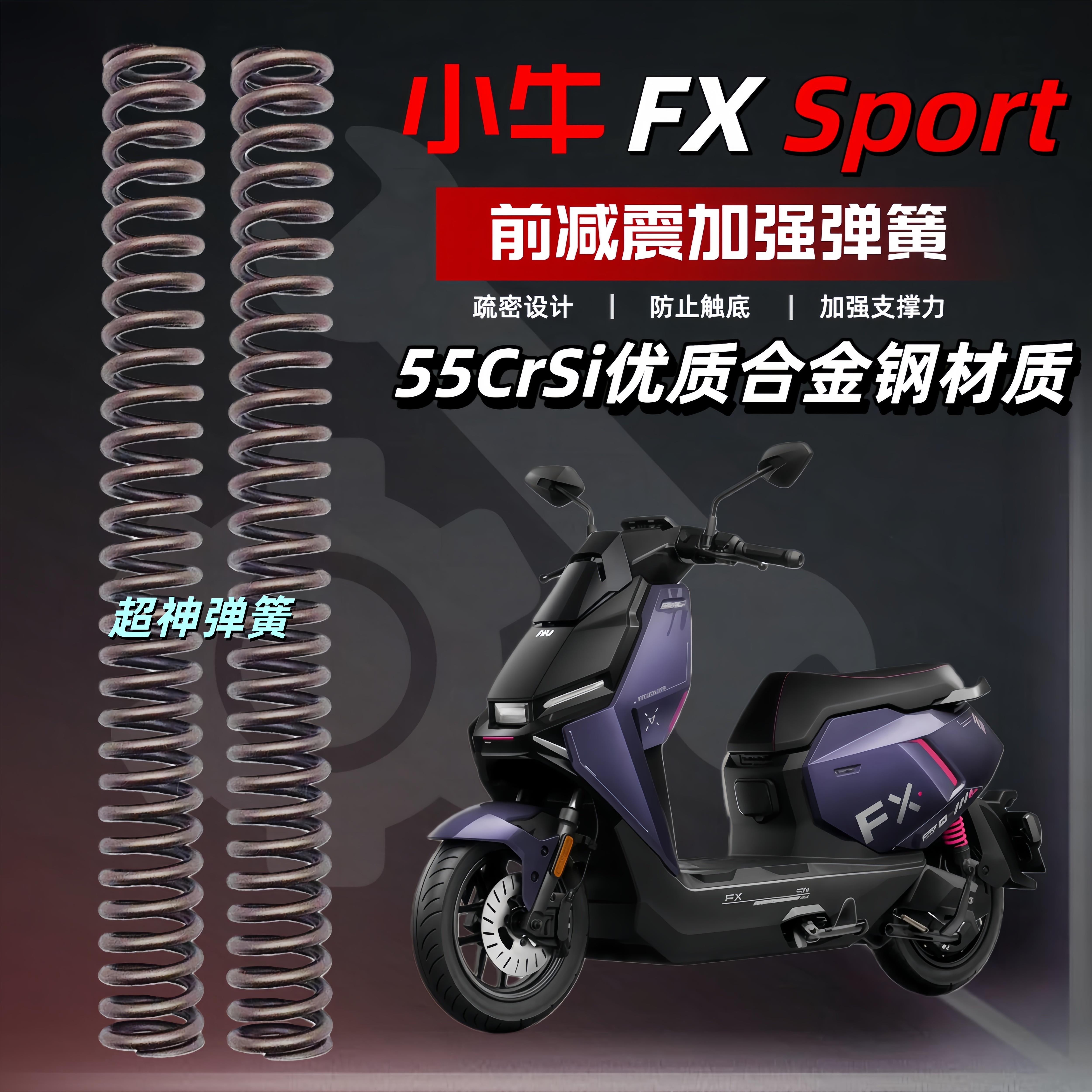 小牛FX Sport电动车前减震改装升级舒适加强弹簧前避震器强化弹簧
