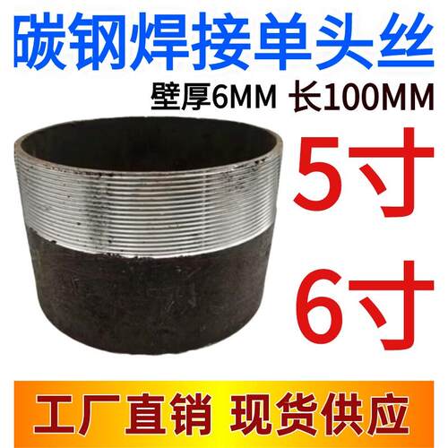 碳钢无缝单头丝DN150外螺纹焊接管接头DN125 100长外丝5寸6寸铁牙