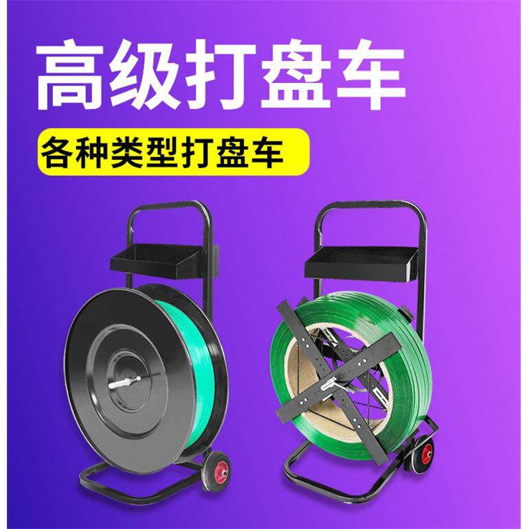 塑钢打包带小推车带盘车圆盘打包机钢带盘车便捷式手拉支架小车子