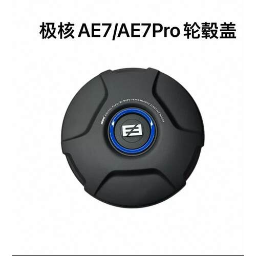 极核电动AE7/AE7Pro原装轮毂盖轮毂装饰罩电机护罩双E标