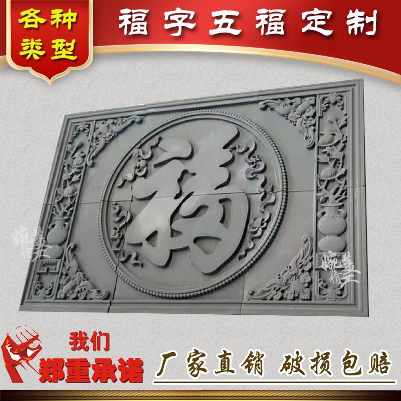 五福砖雕中式仿古福字蝙蝠五福临门影壁墙照壁四合院庭院福背景墙