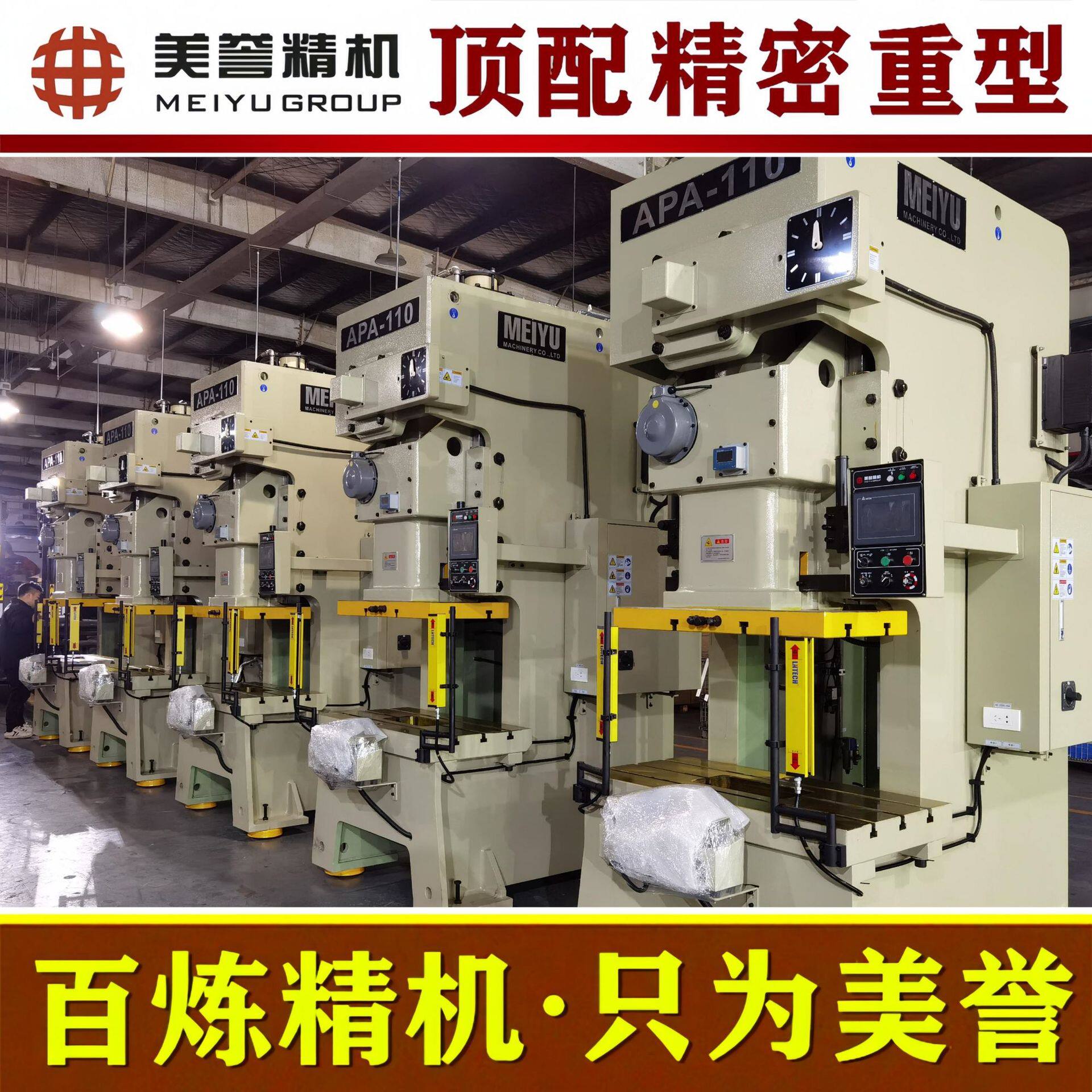 重型冲床【美誉冲床】 APA-110系列 精密型气动冲床  顶配冲床