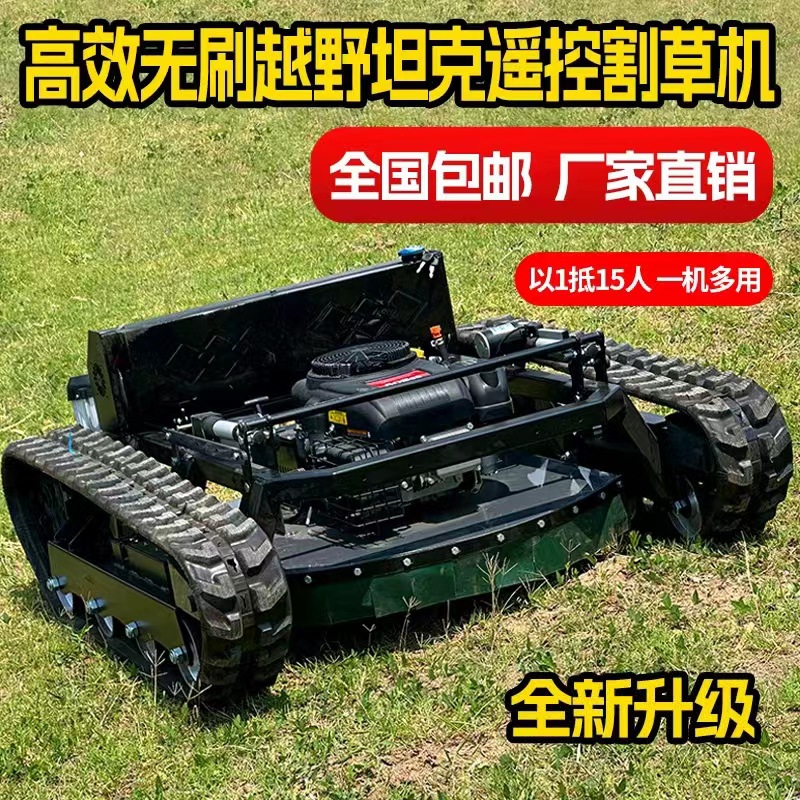 HT800A高效无刷越野坦克遥控割草机 山路泥路无惧复杂地形割草机