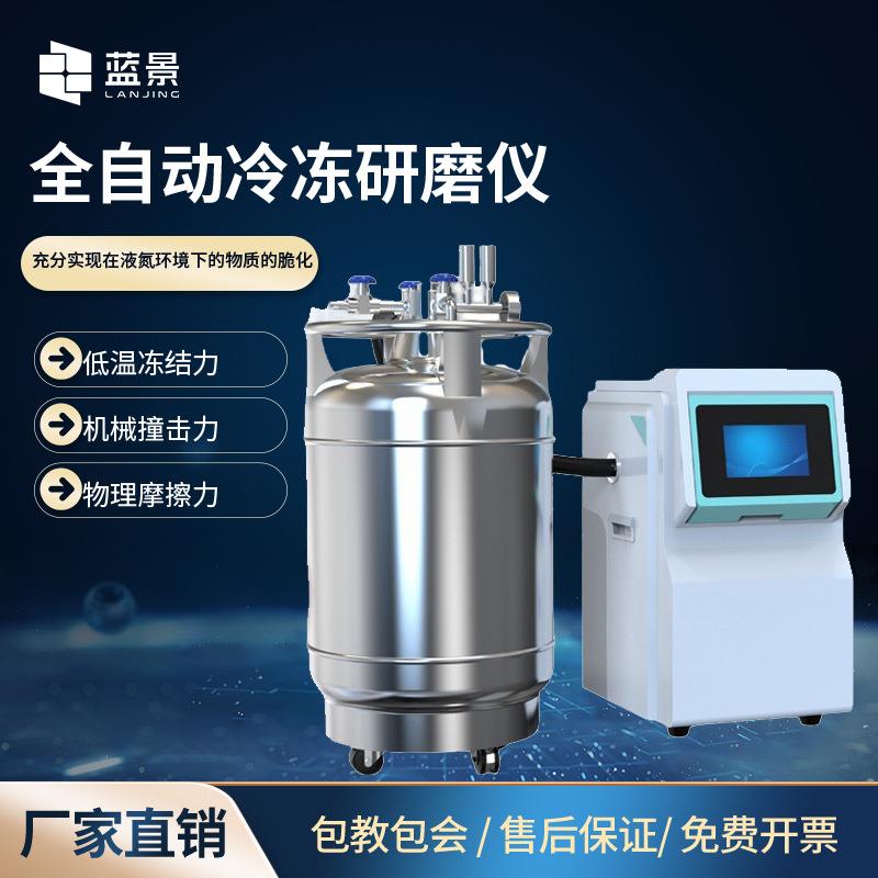 全自动冷冻研磨仪 低温冷冻组织研磨机 全自动液氮冷冻研磨仪厂家