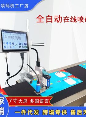 东晖自动喷码机UDI溯源码日期喷码机小型油墨喷码机TIJ
