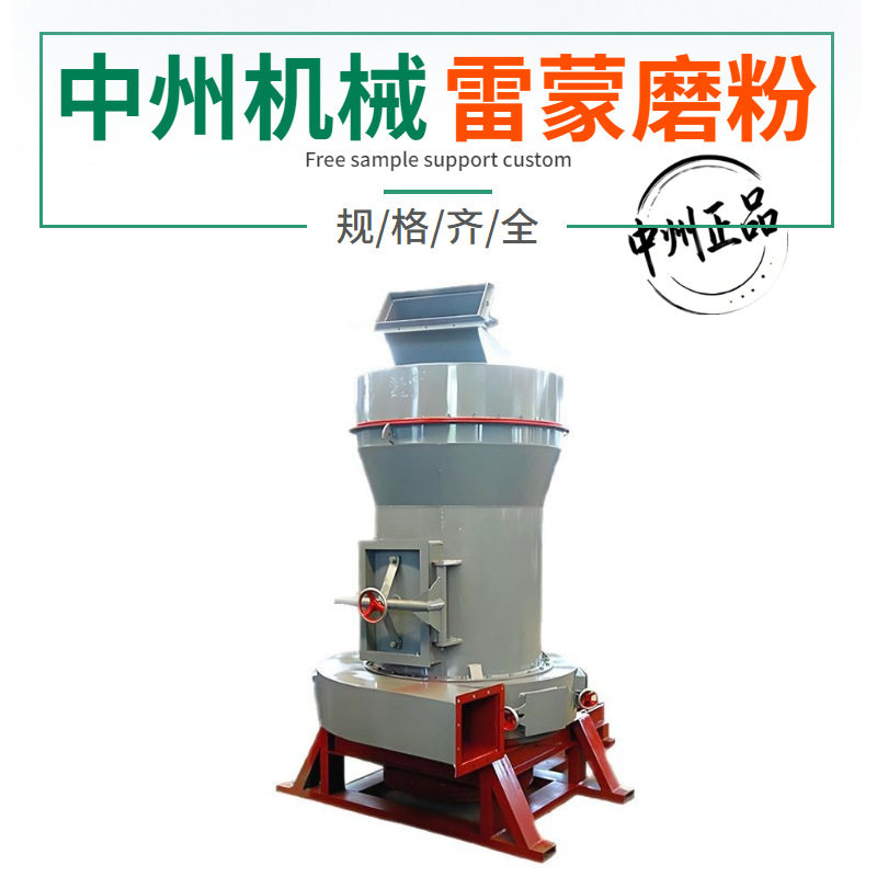 中州机械雷蒙磨型号3r3016型黏土磨粉机中小型雷蒙机矿石磨粉设备