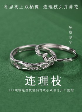 999纯银连理枝情侣戒指一对小众设计男女素圈活口款520礼物送女友
