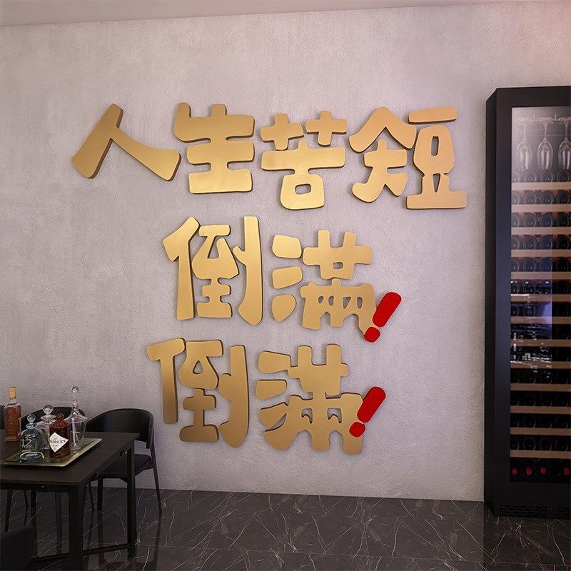 餐饮饭店创意墙面装饰3d立体烧烤店大排档酒馆背景网红墙贴字布置,家居饰品,软装墙贴,淘宝优惠券,粉丝福利购,淘宝优惠卷
