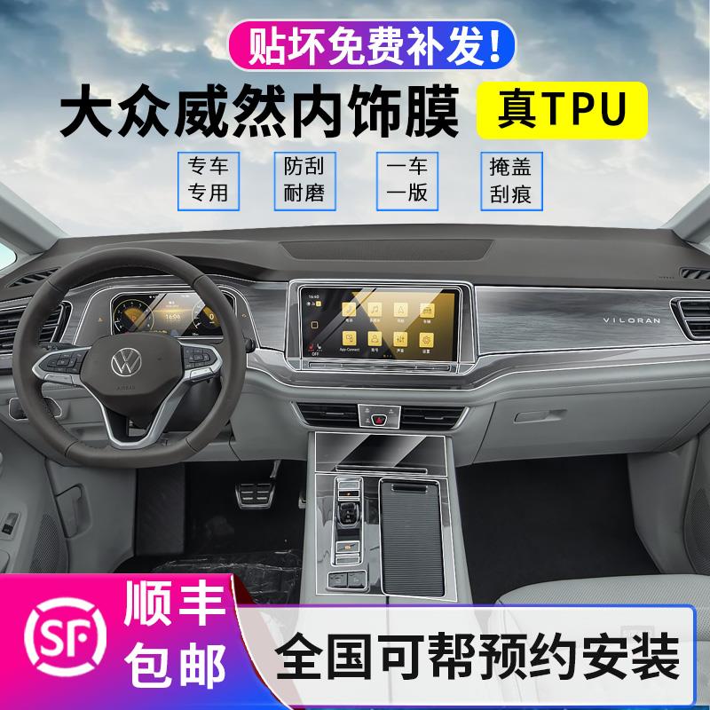 23/24款大众威然内饰保护膜仪表导航显示屏幕钢化膜中控排挡贴膜*