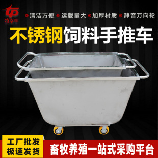 料车 猪用加厚养殖场不锈钢斗车运输车饲料手推车喂料车牧洛丰散装