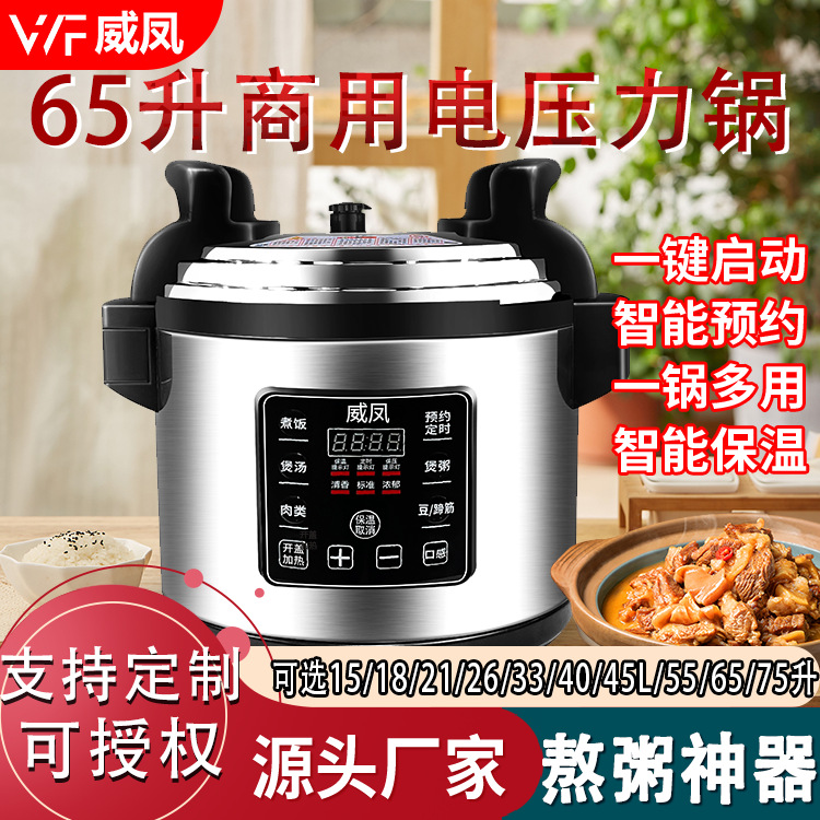 威凤商用电压力锅65升大容量智能预约定时高压锅电饭锅食堂酒店