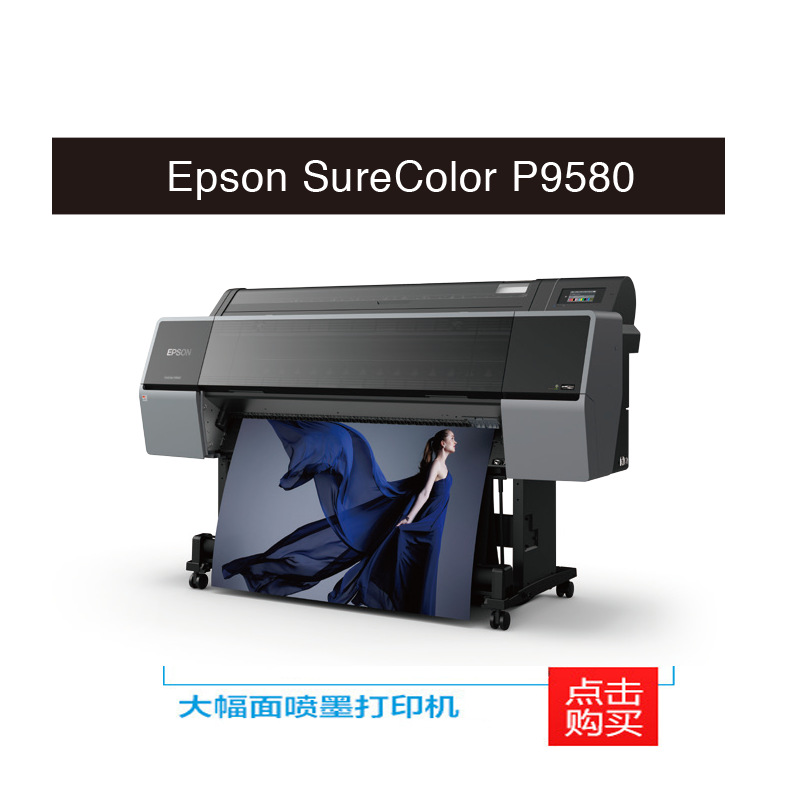 爱普生大幅面喷墨打印机11色P9580原装打印机印前打样艺术品复制