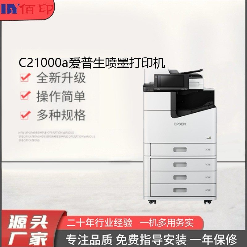 爱普生打印机c21000aA4大型A3办公黑白彩色喷墨阵列式多功能双面