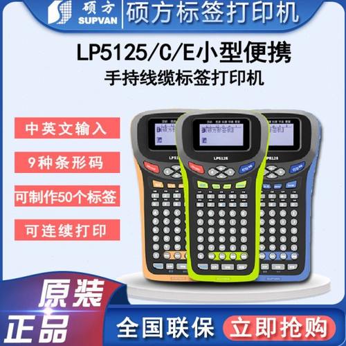 硕方标签打印机LP5125 手持式线缆标签机 连续自动切割标签色带