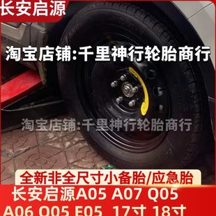 A07 全新非全尺寸小备胎17寸 Q05 E05 18寸 A06 长安启源A05