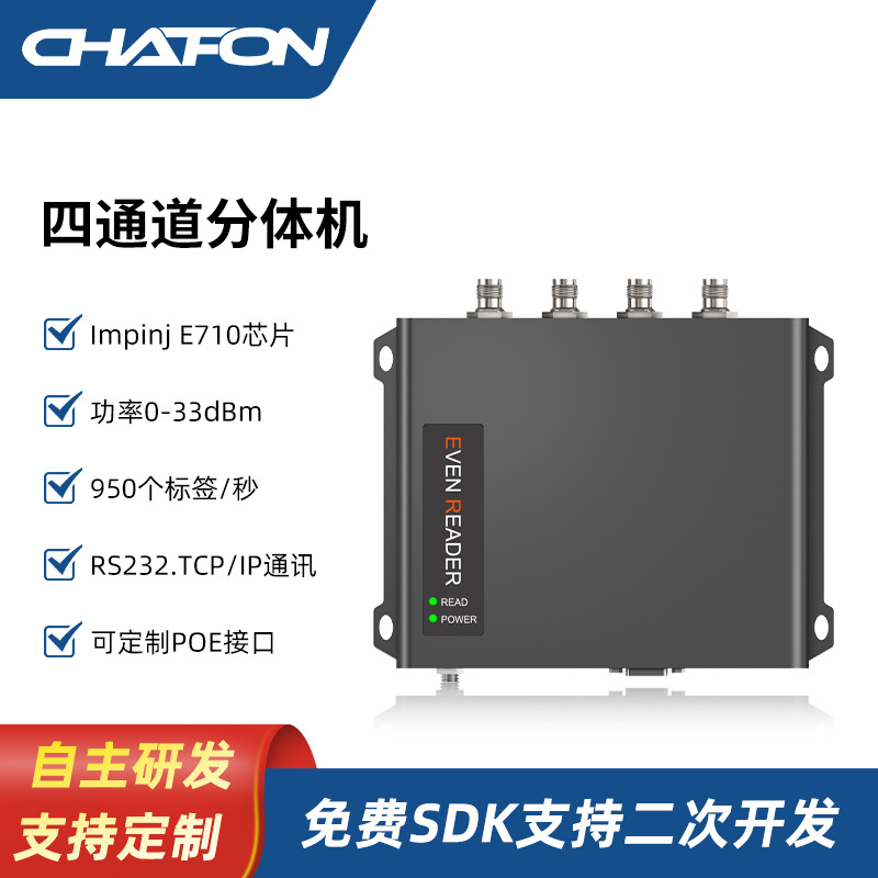 创方CF815 impinj E710超高频分体机rfid四通道读写器出入库管理