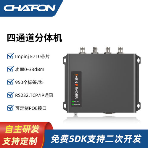 创方CF815 impinj E710超高频分体机rfid四通道读写器出入库管理