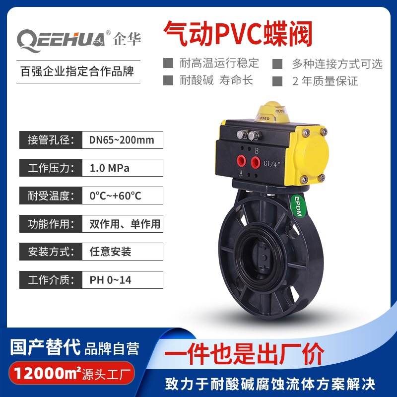 环保水系统城市建筑造纸化工废水排污耐酸碱腐蚀塑料PVC气动蝶阀