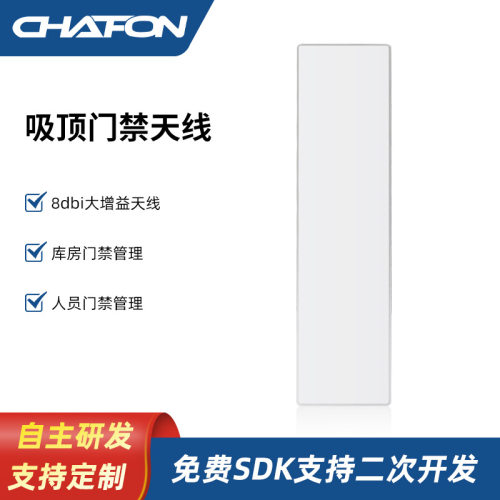 创方CF-RA8008吸顶天线室内门禁rfid天线远距读电子标签进出管理