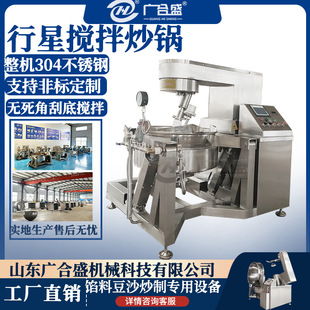蒸汽行星搅拌炒锅 馅料搅拌炒锅 包子馅豆沙馅月饼馅专用搅拌炒锅